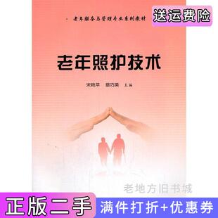 二手正版老年照护技术宋艳苹,蔡巧英编北京大学医学出版社9787565923098