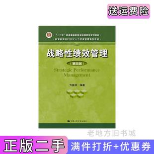 二手正版战略性绩效管理第四版第4版方振邦中国人民大学出版社