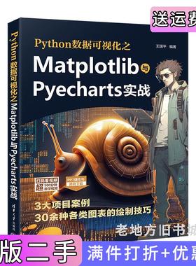 二手正版Python数据可视化之Matplotlib与Pyecharts实战王国平清华大学出版社