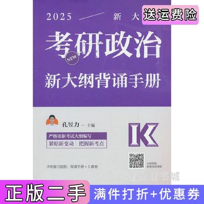 二手正版2025考研政治速背手册孔昱力高等教育出版社