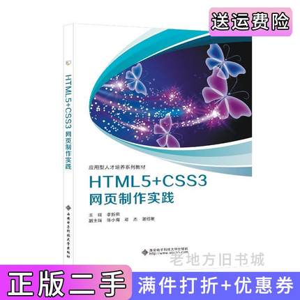 二手正版HTML5+CSS3网页制作实践李新荣西安电子科技大学出版社9787560664408
