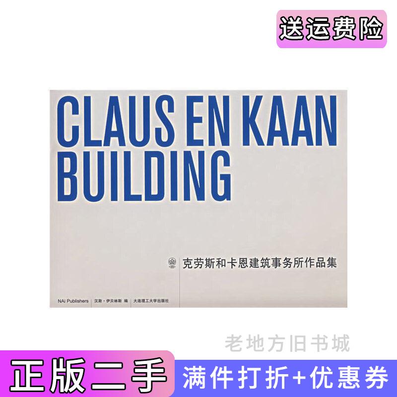 二手克劳斯和卡恩建筑事务所作品集精荷汉斯·伊贝林斯大连理工大学出版社9787561124482