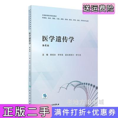 二手正版医学遗传学第4版第四版/创新教材蔡绍京,李学英,夏米西努尔·伊力克人民卫生出版社