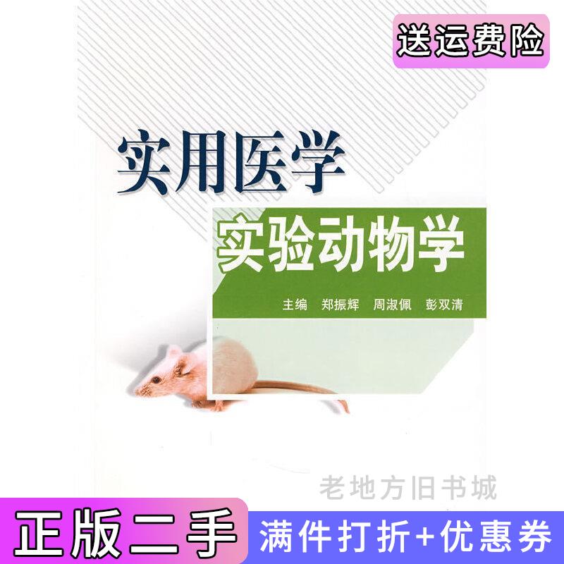 二手书实用医学实验动物学郑振辉周淑佩彭双清郑振辉周淑佩彭双清北京大学医学出版社9787811165623