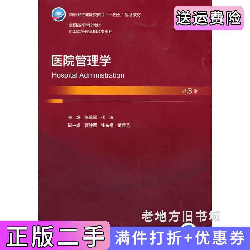 二手书医院管理学第3版第三版张鹭鹭,代涛著人民卫生出版社9787117344111