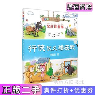 二手正版《李毓佩数学王国历险记：行侠仗义猴在武》李毓佩海豚出版社