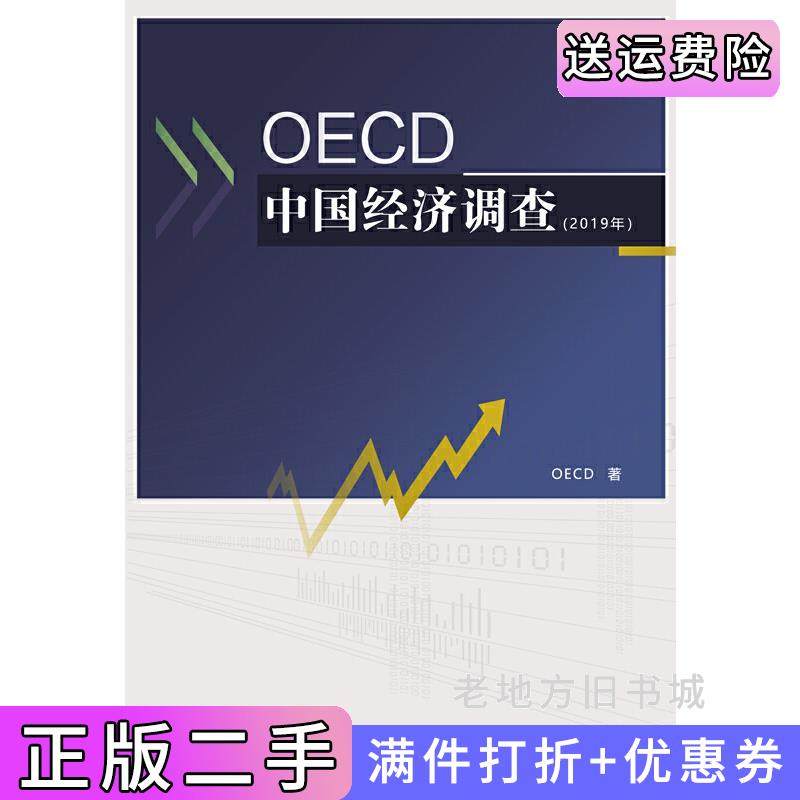 二手正版OE中国经济调查2019年OE东北财经大学出版社9787565438134