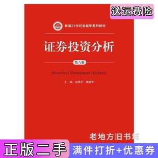 二手正版证券投资分析第六版第6版赵锡军魏建华中国人民大学出版社