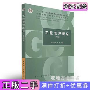 二手正版工程管理概论第三版第3版成虎中国建筑工业出版社