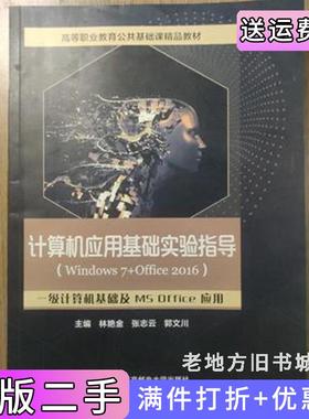 二手正版计算机应用基础实验指导【windows7+offce2016]林艳金张志云郭文川北京邮电大学出版社