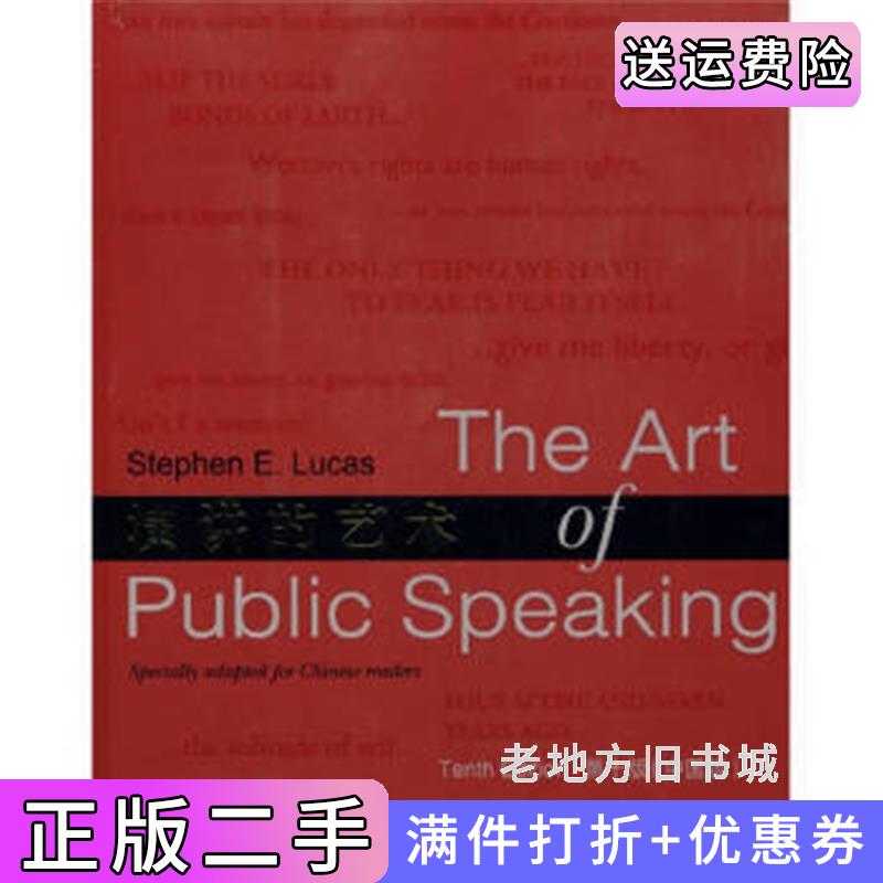 二手书演讲的艺术第十版第10版中国版卢卡斯外语教学与研究出版社9787560092393