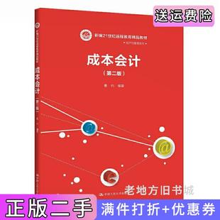二手正版成本会计第二版第2版新编21世纪远程教育精品教材·经济与管理系列曹伟中国人民大学出版社