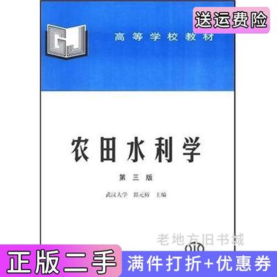 二手农田水利学第三版第3版郭元裕中国水利水电出版社9787801243508