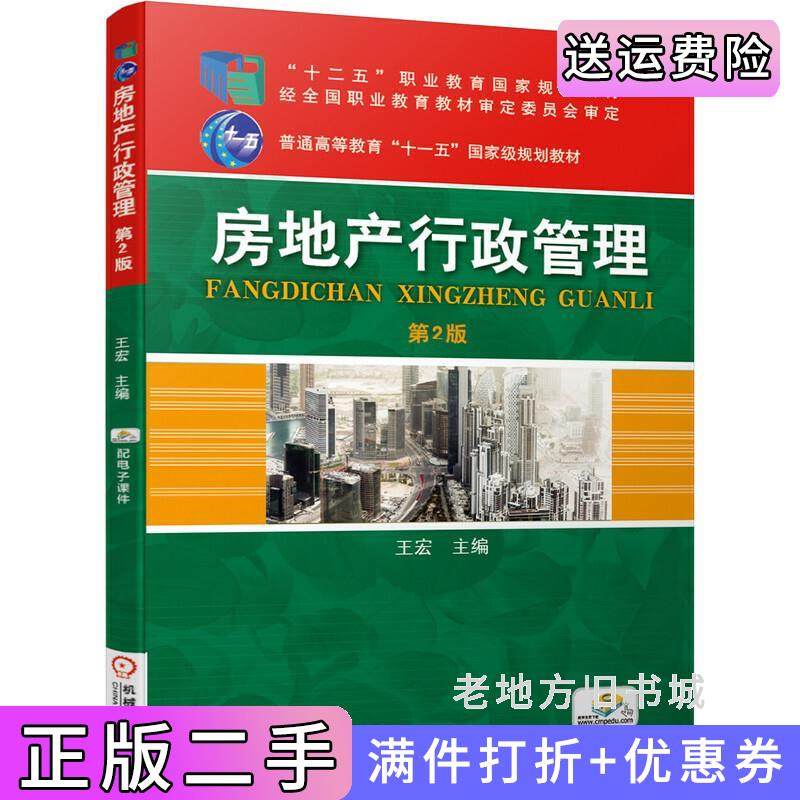 二手正版房地产行政管理主编王宏机械工业出版社9787111514510