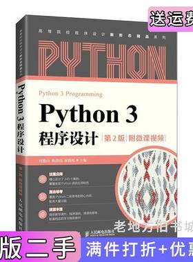 二手正版Python3程序设计第2版第二版刘德山杨洪伟崔晓松人民邮电出版社