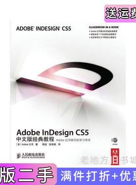 二手正版AdobeInDesignCS5中文版经典教程美Adobe公司人民邮电出版社