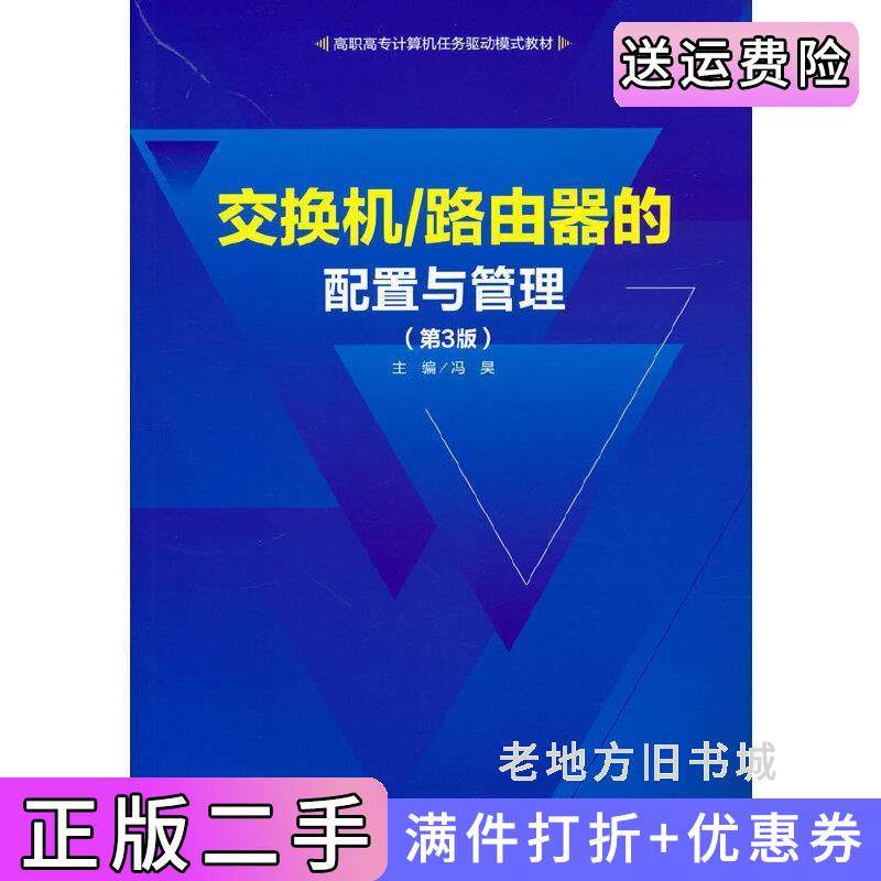 二手正版交换机/路由器的配置与管理第3版第三版冯昊清华大学出版社