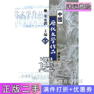 二手中国历代文学作品选简编本下朱东润上海古籍出版社9787532530175