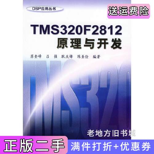二手正版TMS320F2812原理与技术苏奎峰电子工业出版社9787121010637