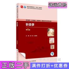 二手书针灸学第5版第五版/高职针灸推拿胡蓉,张贵锋人民卫生出版社9787117349307