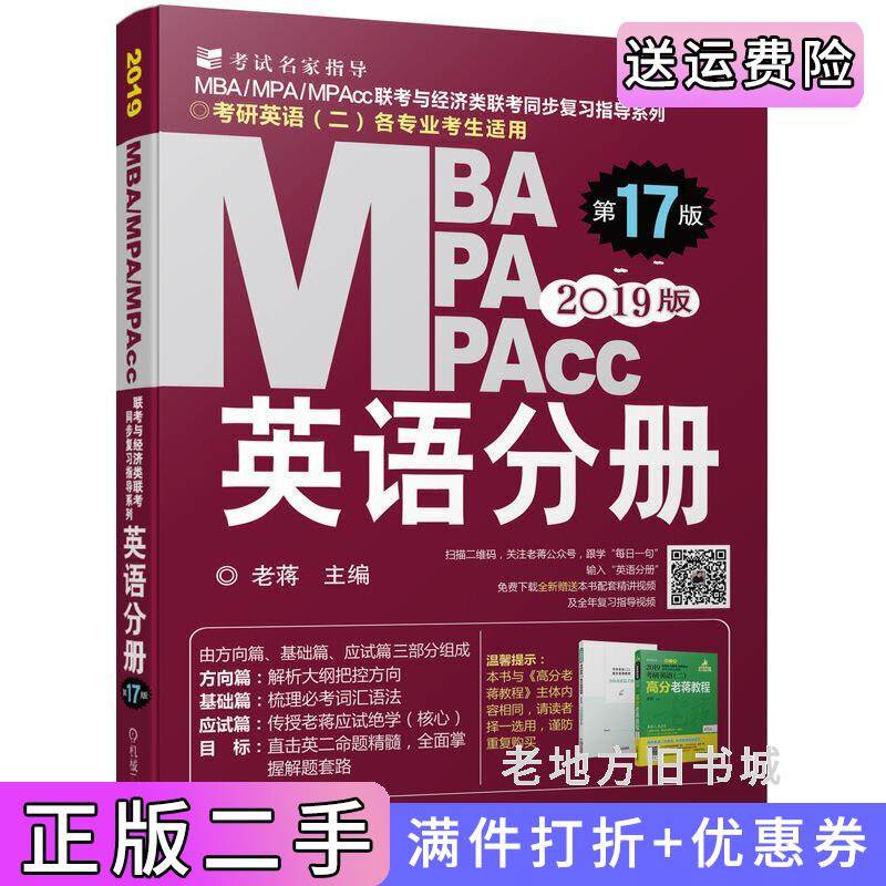 二手正版2019蒋军虎MBA、MPA、MPAcc联考与经济类联考英语分册第17版第十七版老蒋机械工业出版社9787111587675