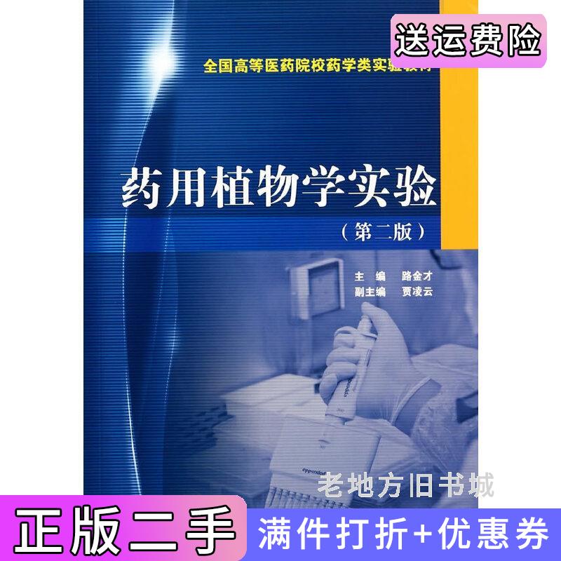 二手正版药用植物学实验第二版第2版路金才中国医药科技出版社