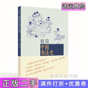 二手正版极简中国书法史一本极简单又极不简单的书。字体为纬,时代为经。学养深厚,厚积薄发之作。如一串串闪光的珍珠,串起千年?