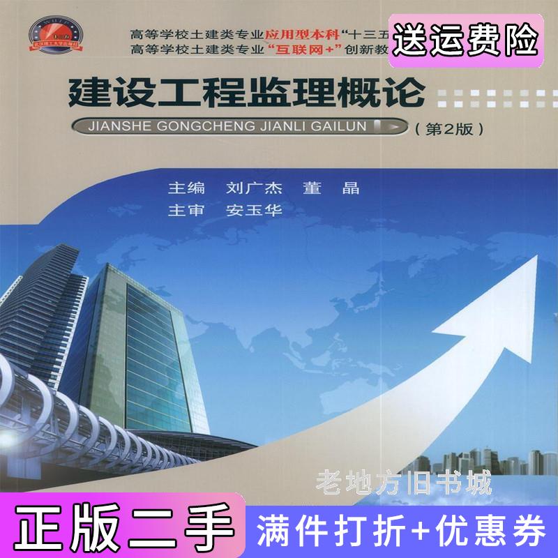 二手书建设工程监理概论刘广杰董晶武汉理工大学出版社9787562963592