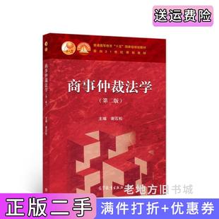 二手正版商事仲裁法学第二版第2版谢石松高等教育出版社