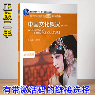 社 2022年廖华英外语教学与研究出版 二手正版 中国文化概况语言文化类修订版