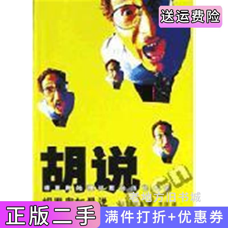 二手书胡说:胡里奥如是说:胡里奥处理问题的经验之谈美国胡里奥著李庆译江苏人民出版社9787214037206
