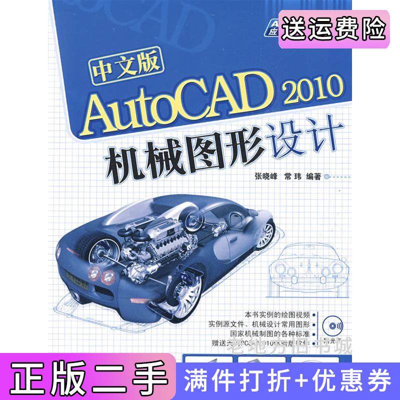二手正版中文版AutoCAD2010机械图形设计配AutoCAD2010应用与开发系列张晓峰常玮清华大学出版社