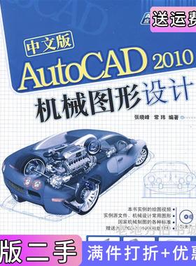 二手正版中文版AutoCAD2010机械图形设计配AutoCAD2010应用与开发系列张晓峰常玮清华大学出版社
