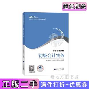 二手初级会计职称考试教材20232023年初级会计专业技术资格考试初级会计实务财政部会计财务评价中心经济科学出版社978752184253