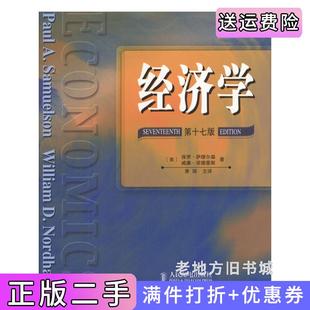 美萨缪尔森美诺德豪斯萧琛主译人民邮电出版 第17版 社 经济学第十七版 二手正版