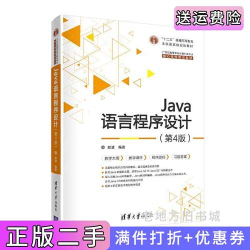 二手正版Java语言程序设计第4版第四版郎波清华大学出版社