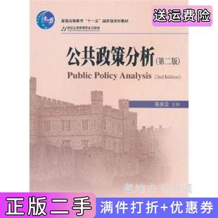 二手公共政策分析第二版第2版陈庆云北京大学出版社9787301186640