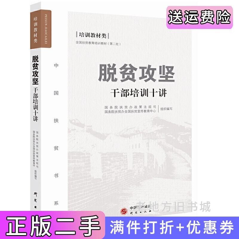 二手书脱贫攻坚干部培训十讲国务院扶贫办政策法规司国务院扶贫办全国扶贫宣教中心组织编写研究出版社9787519905248