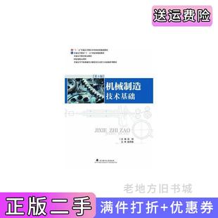 二手机械制造技术基础第3版第三版吕明武汉理工大学出版社9787562950592