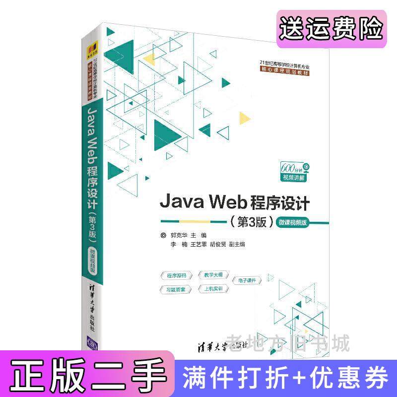 二手正版JavaWeb程序设计第3版第三版-微课视频版郭克华李楠王艺霏胡俊贤清华大学出版社