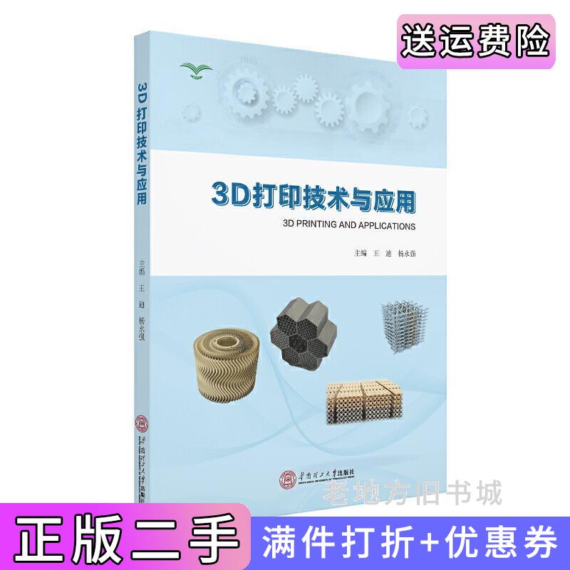 二手3D打印技术与应用王迪、杨永强华南理工大学出版社9787562362746