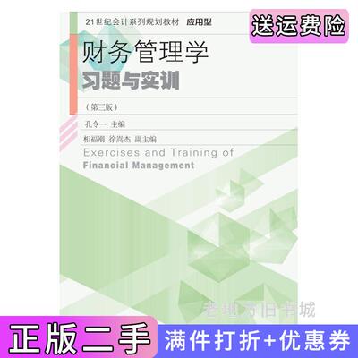 二手书财务管理学习题与实训第三版第3版孔令一东北财经大学出版社9787565445309