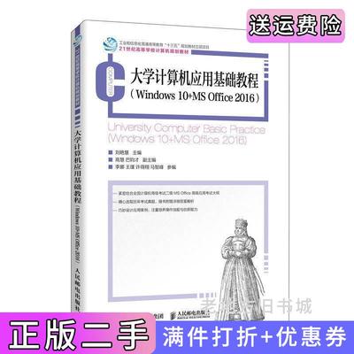 二手正版大学计算机应用基础教程Windows10+MSOffice2016刘艳慧人民邮电出版社