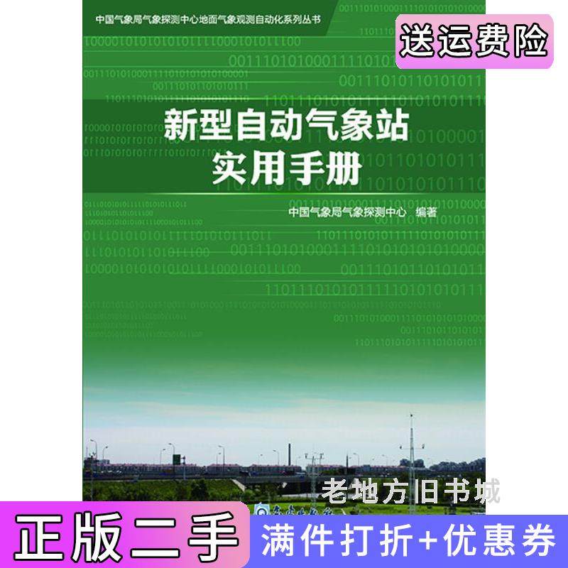 二手新型自动气象站实用手册本书编委会气象出版社9787502963439