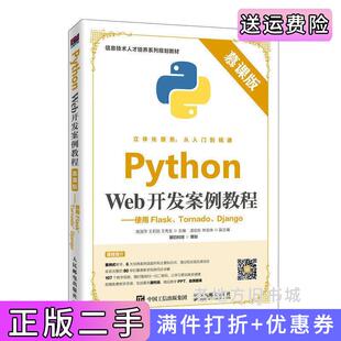 二手正版PythonWeb开发案例教程慕课版——使用Flask、Tornado、Django南淑萍王莉丽王秀友人民邮电出版社