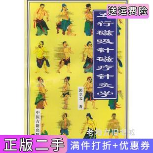 二手正版五行磁吸针磁疗针灸学郭立文中医古籍出版社9787800137013