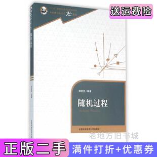 二手正版随机过程郑坚坚中国科学技术大学出版社