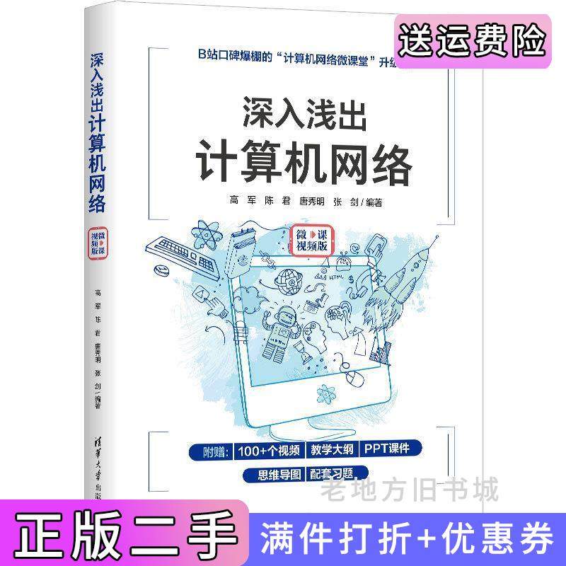 二手正版深入浅出计算机网络微课视频版高军,陈君,唐秀明,张剑清华大学出版社