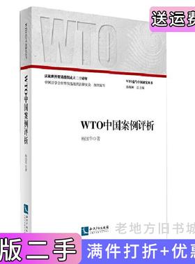 二手正版WTO中国案例评析作者多年来从事WTO争端解决工作的倾力之作&nbsp杨国华知识产权出版社9787513031776