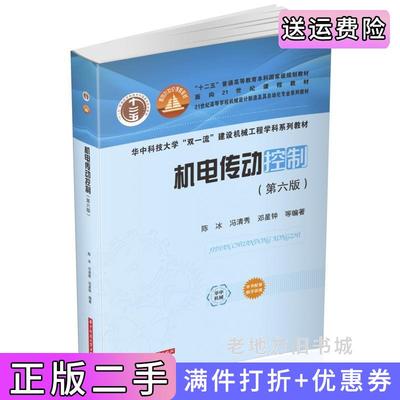 二手正版机电传动控制第六版第6版陈冰,冯清秀,邓星钟等编著陈冰,等华中科技大学出版社9787568072533